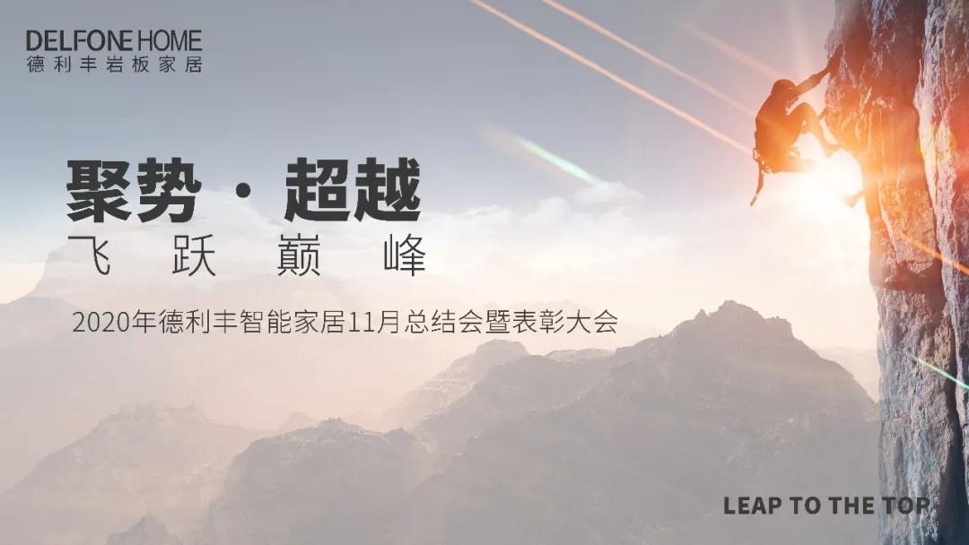 聚勢·超越，飛躍巔峰 | 德利豐家居11月工作總結(jié)暨表彰大會盛大開啟！