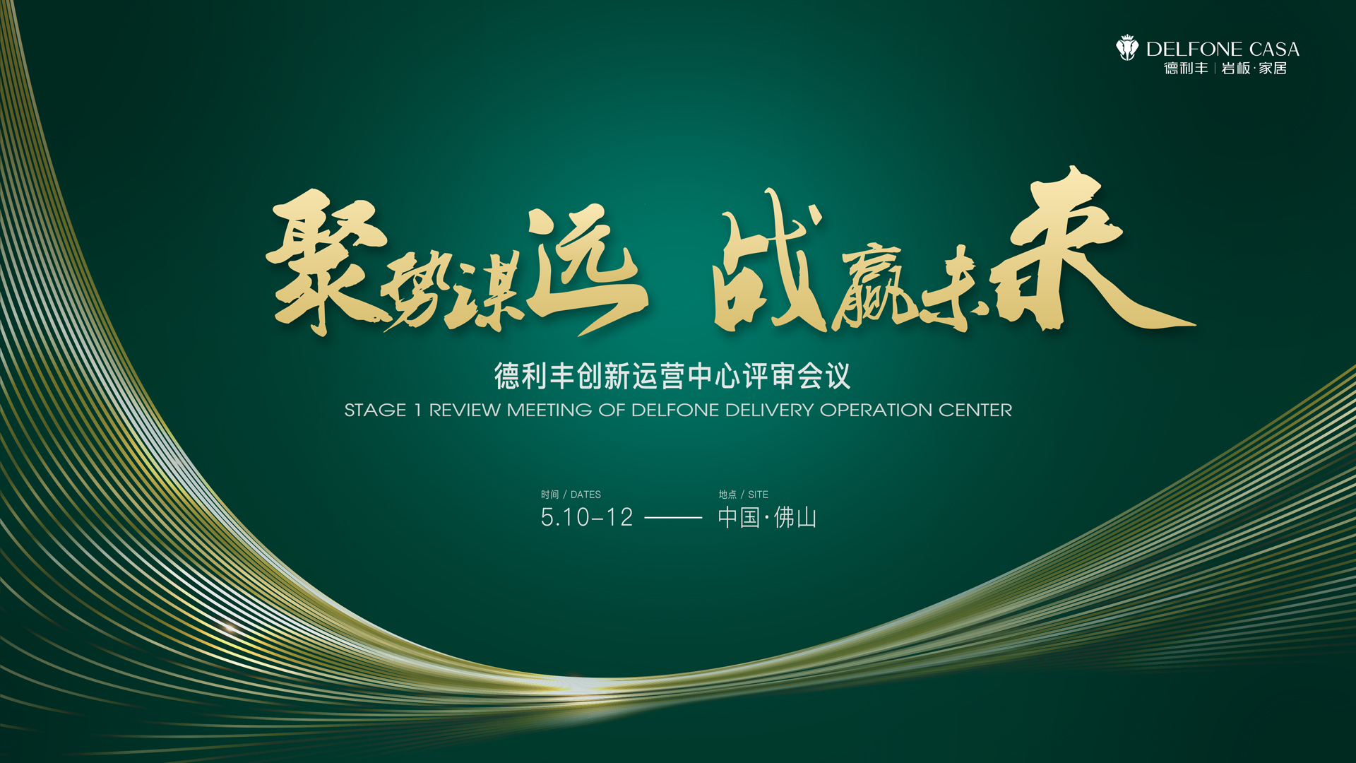 聚勢謀遠 戰(zhàn)贏未來|德利豐創(chuàng)新運營中心評審會議圓滿舉辦！