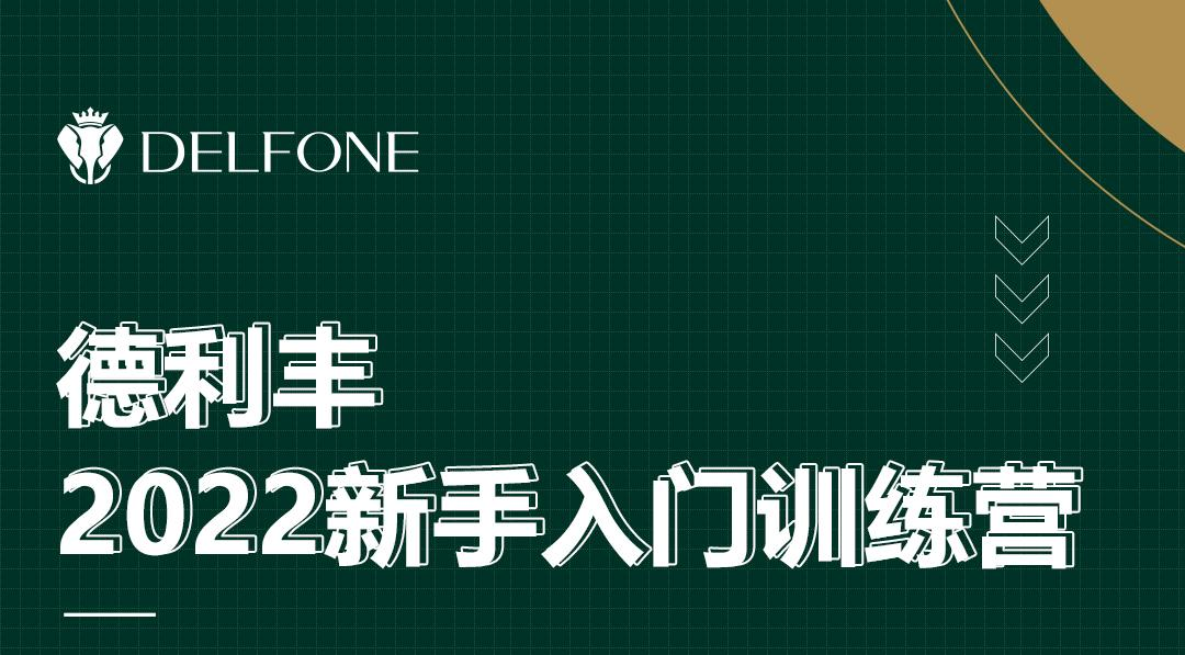 德利豐2022新手入門訓練營開課啦！