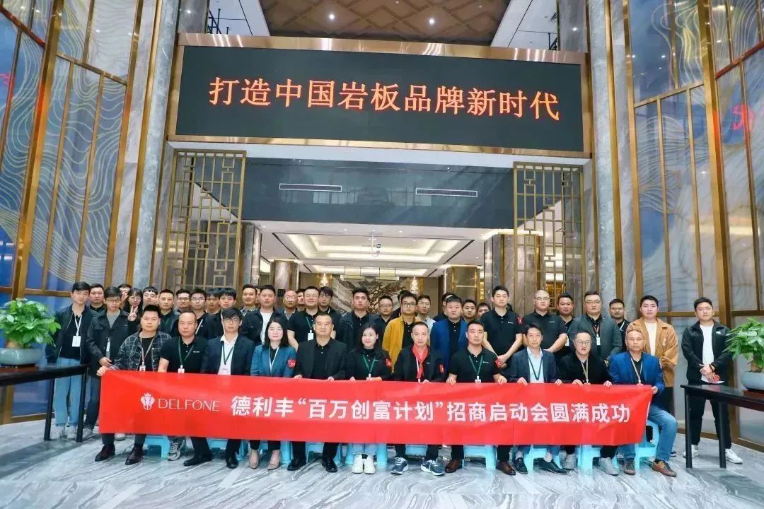 攜手并進(jìn) 創(chuàng)富未來(lái)|德利豐“百萬(wàn)創(chuàng)富計(jì)劃”暨11-12月招商啟動(dòng)會(huì)圓滿召開(kāi)！