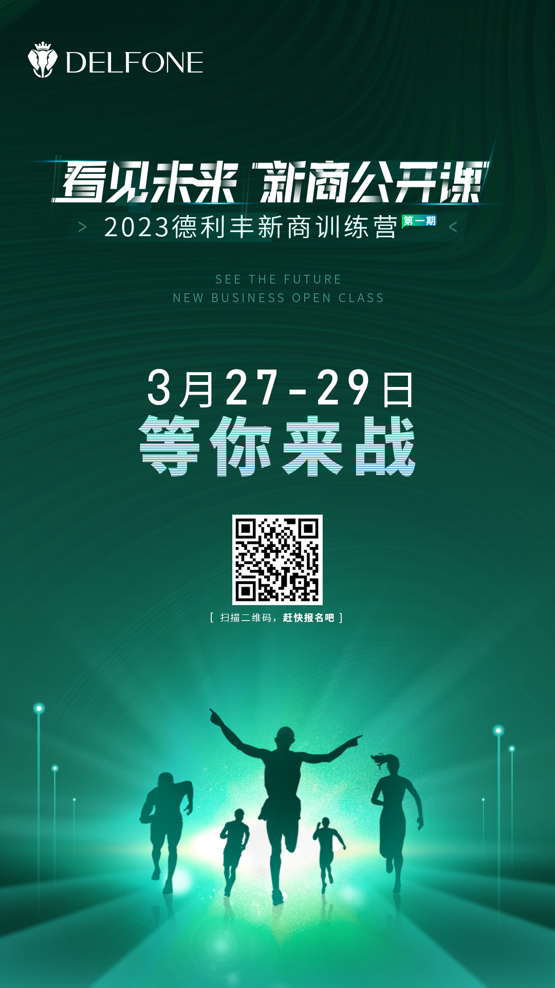 看見未來 新商公開課 | 2023德利豐新商訓(xùn)練營報名開啟啦！