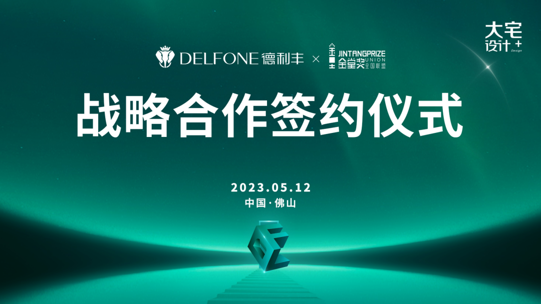 強(qiáng)強(qiáng)聯(lián)合，跨界共贏 | 德利豐巖板x金堂獎達(dá)成戰(zhàn)略合作