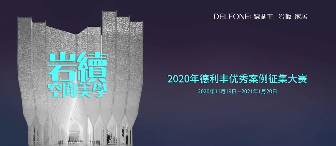 德利豐優(yōu)秀案例大賽征集倒計時，就差你了！