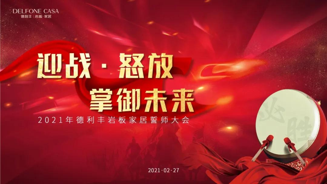迎戰(zhàn)·怒放，掌御未來|2021年德利豐巖板·家居誓師大會圓滿落幕！