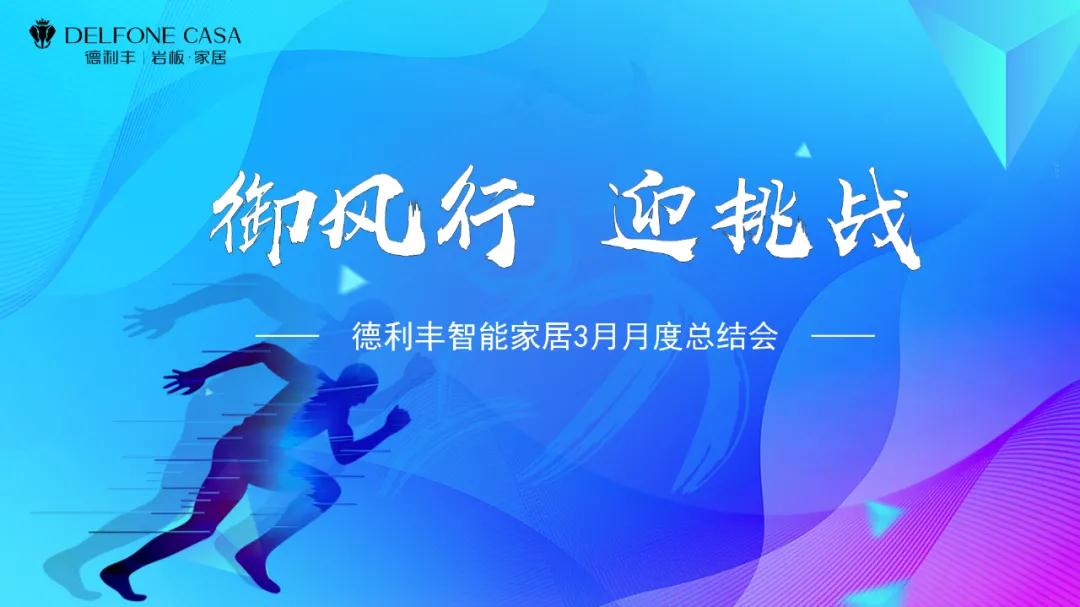 御風(fēng)行，迎挑戰(zhàn) | DELFONE CASA 3月總結(jié)大會(huì)隆重召開