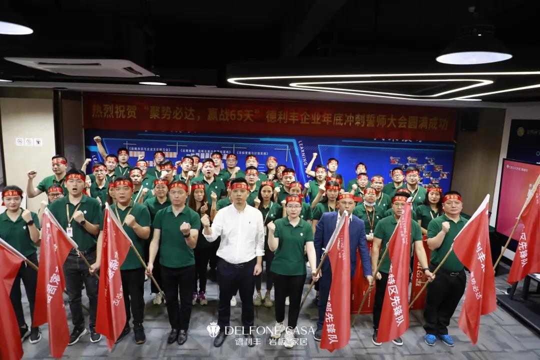 聚勢必達(dá)，贏戰(zhàn)65天 | 德利豐企業(yè)年底沖刺誓師大會圓滿舉辦