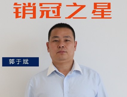 三月銷冠專訪｜渠道二部郭于斌：保持勢頭，追