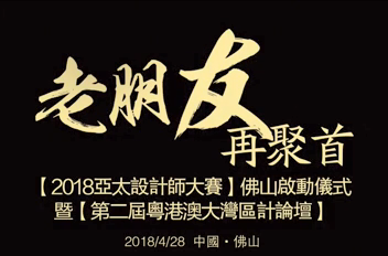 “老朋友，再聚首”德利豐家居再度攜手亞太設(shè)