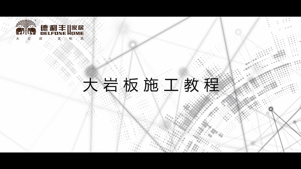 內(nèi)幕曝光！丨帶你了解德利豐家居，鋪貼教程完
