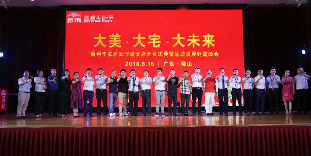 共襄盛舉丨大美·大宅·大未來(lái)！德利豐家居云浮