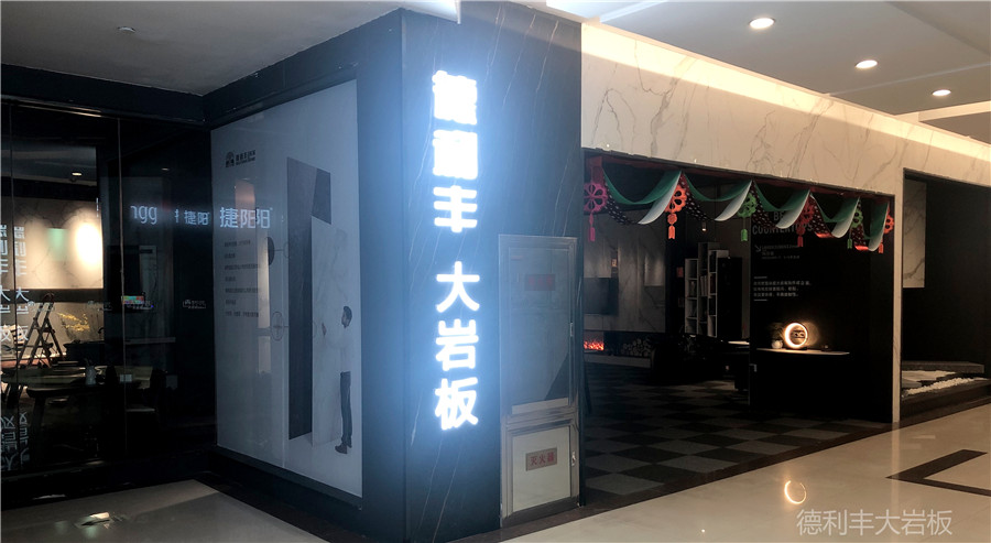 簡(jiǎn)直不能再酷！德利豐大巖板太原專賣店成時(shí)尚