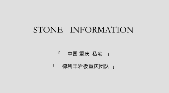 DELFONE實景案例 | 重慶270㎡私宅巖板全案應用，簡奢入境