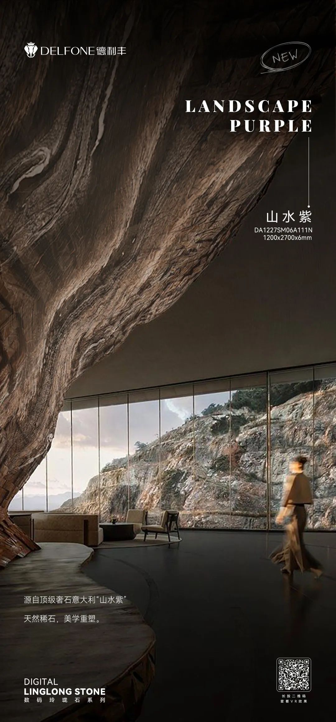 DELFONE新品 | 數(shù)碼玲瓏石·山水紫，水墨山川之韻造景空間美學