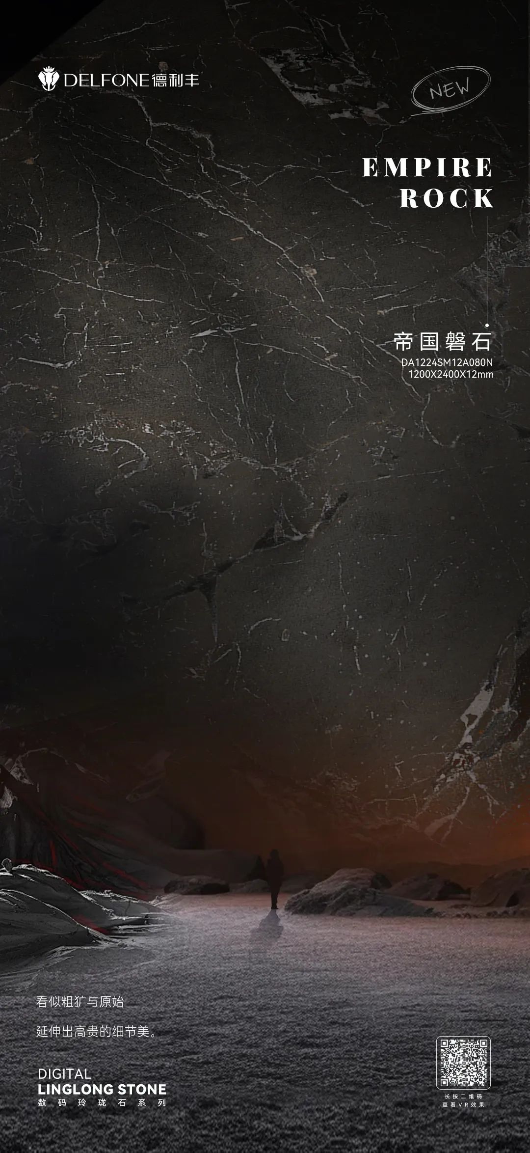 DELFONE新品 | 數(shù)碼玲瓏石·帝國磐石，細(xì)節(jié)與質(zhì)感演繹家居美學(xué)
