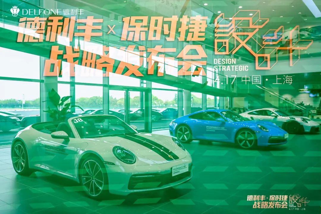 德利豐X保時捷設(shè)計(jì)戰(zhàn)略發(fā)布會圓滿舉行|德利豐·GTS 07系列震撼發(fā)布