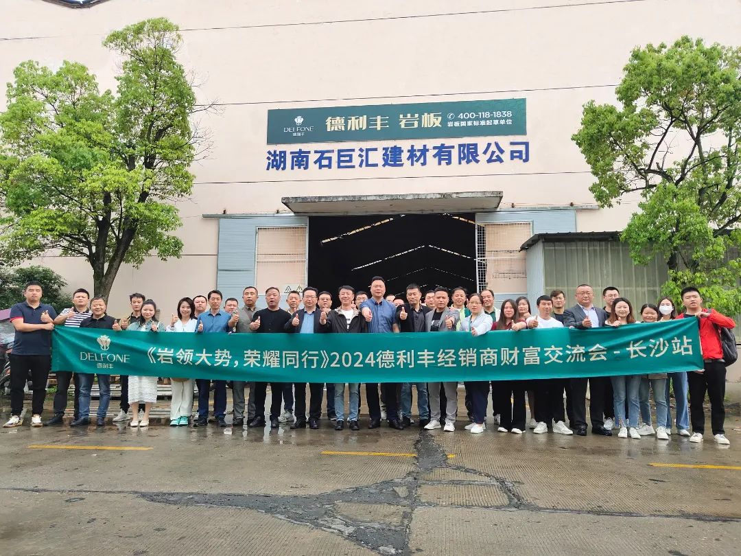 巖領(lǐng)大勢，榮耀同行 | 2024德利豐經(jīng)銷商財(cái)富交流會·長沙站圓滿舉行